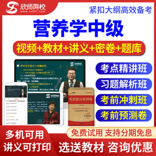 2026营养学中级考试题库视频课件讲义考前冲刺班点题密卷欣师网校