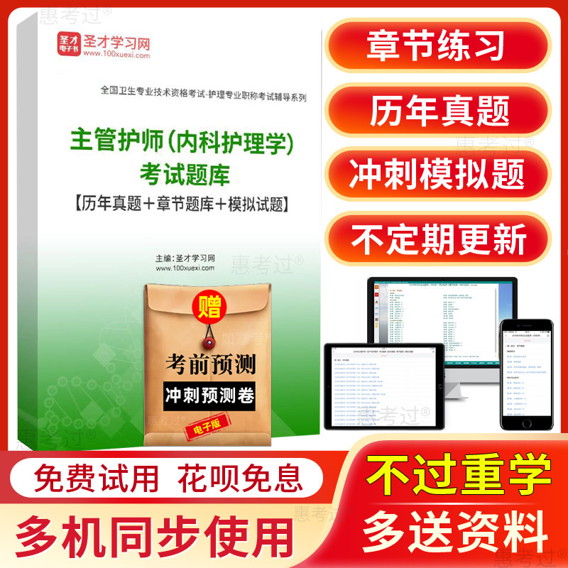 圣才2027内科护理学中级考试题库主管护师历年真题模拟题冲刺试卷