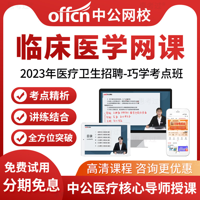中公网校2026医疗卫生招聘考试视频课件临床医学网课程历年真题库