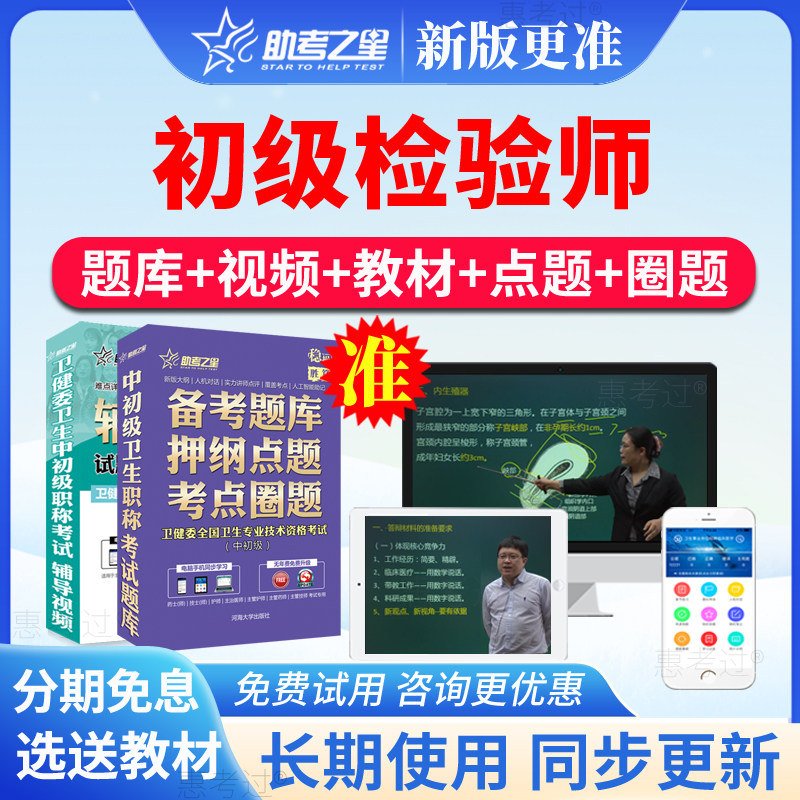 2027助考之星初级检验师考试题库临床检验技术师历年真题视频课件