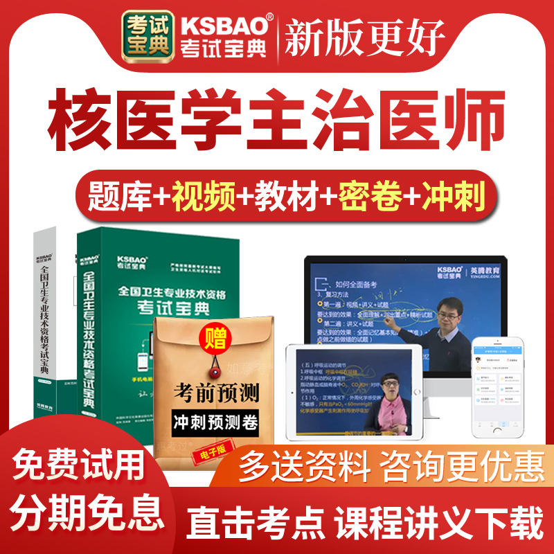2026年核医学主治医师考试宝典题库网课中级教材视频课件历年真题