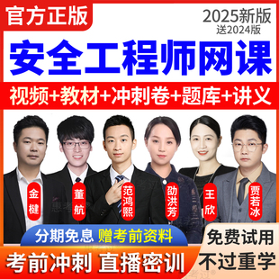 2026注册中级安全工程师教材视频其他安全邵洪芳注安师网课真题库