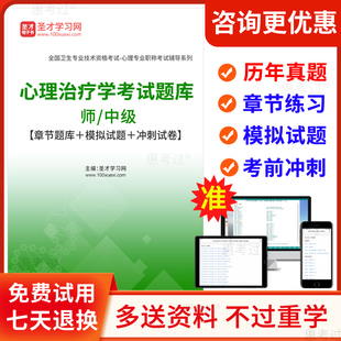 圣才2026心理治疗师考试题库卫生资格初级中级历年真题模拟题习题