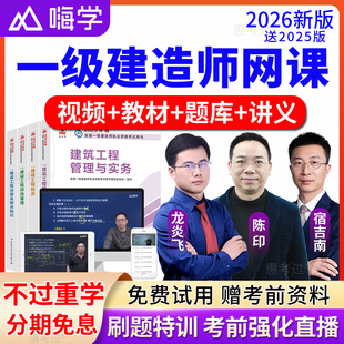 嗨学网2026年一级建造师教材视频课件一建机电王克网课一建真题库