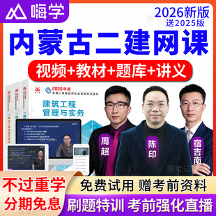 内蒙古2026嗨学网二级建造师教材视频课件二建法规陈印网课真题库
