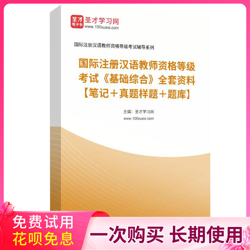 23年IPA国际注册汉语教师CTCSOL国际汉教真题库答案复习笔记资料