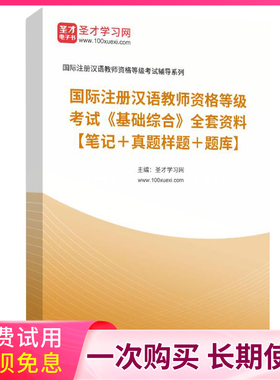 23年IPA国际注册汉语教师CTCSOL国际汉教真题库答案复习笔记资料