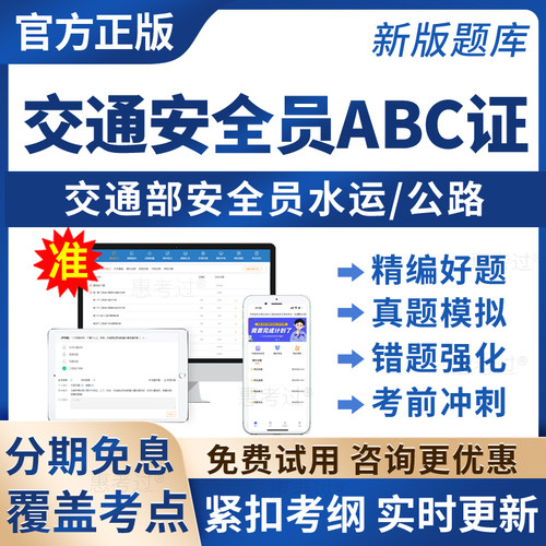 2026交通部安全员水运公路ABC证历年真题模拟题练习题集交安试题