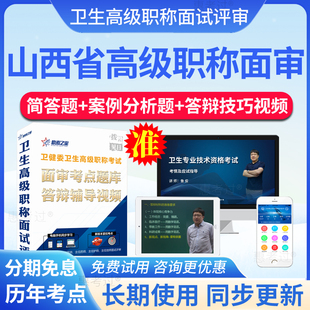 2026山西省高级职称面审答辩正副高传染性疾病控制面试真题库视频