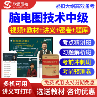 2026脑电图技术中级考试题库视频课讲义考前冲刺班习题班欣师网校