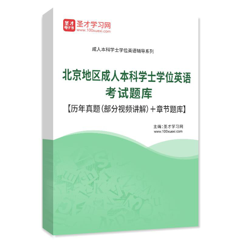 历年真题2026年北京地区成人本科学士学位英语考试题库 练习题集