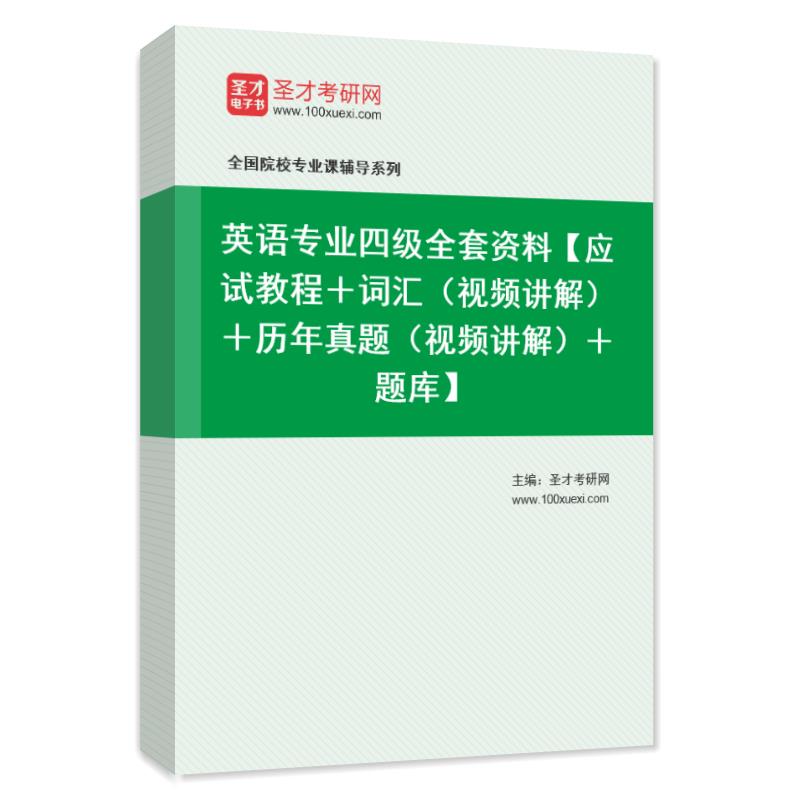 2026英语专业四级考试题库词汇视频 英语专四考试全套资料 习题集