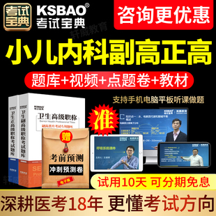 小儿内科副高正高题库视频2024年医学高级职称考试宝典副主任医师