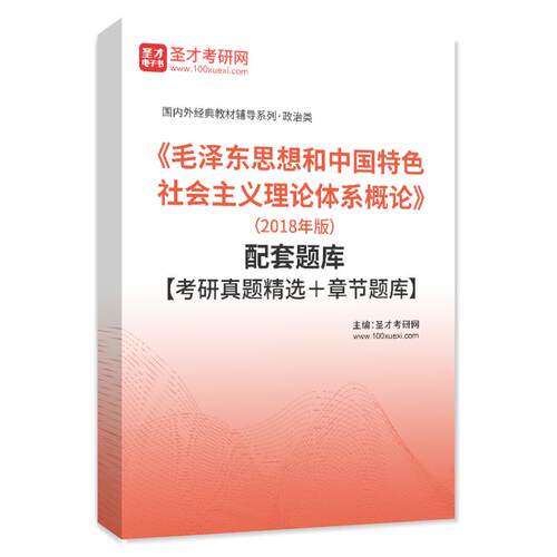毛泽东思想和中国特色社会主义理论体系概论2018年版配套考研题库