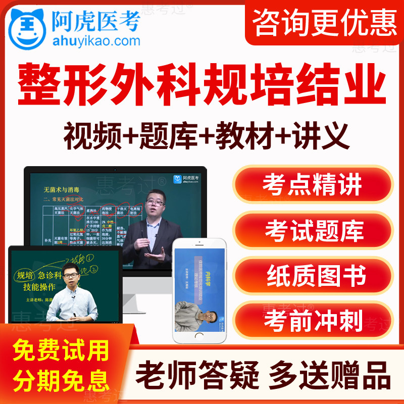 2026阿虎医考整形外科住院医师规范化培训结业考试真题库教材视频