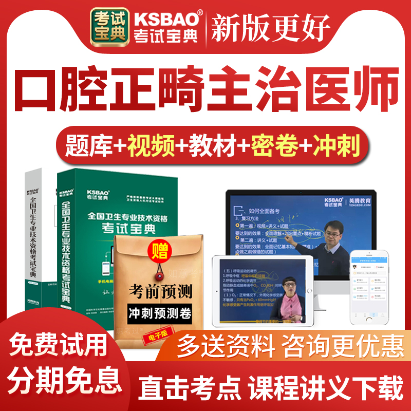 2026口腔正畸主治医师考试宝典题库网课中级教材视频课件历年真题