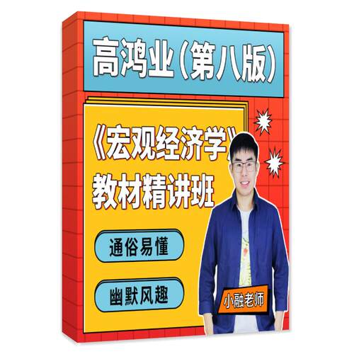 高鸿业西方经济学宏观微观第8版教材精讲视频课件考研网课件资料