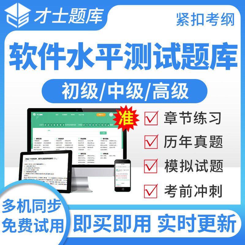 才士2026软件水平考试题库初级信息系统运行管理员真题模拟预测题 - 实物图