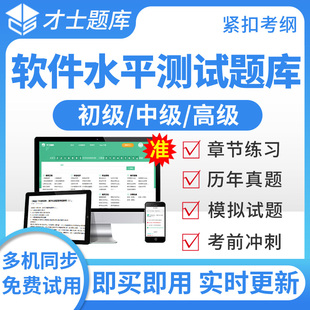 才士2026软件水平考试题库初级信息系统运行管理员真题模拟预测题