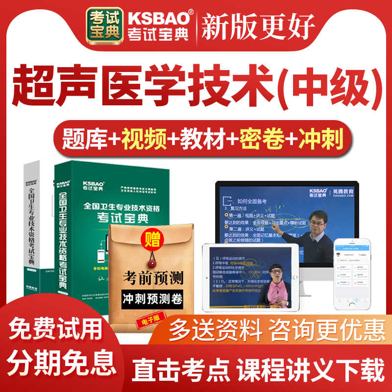 2026超声医学技术中级考试宝典题库网课主管技师教材视频课件讲义