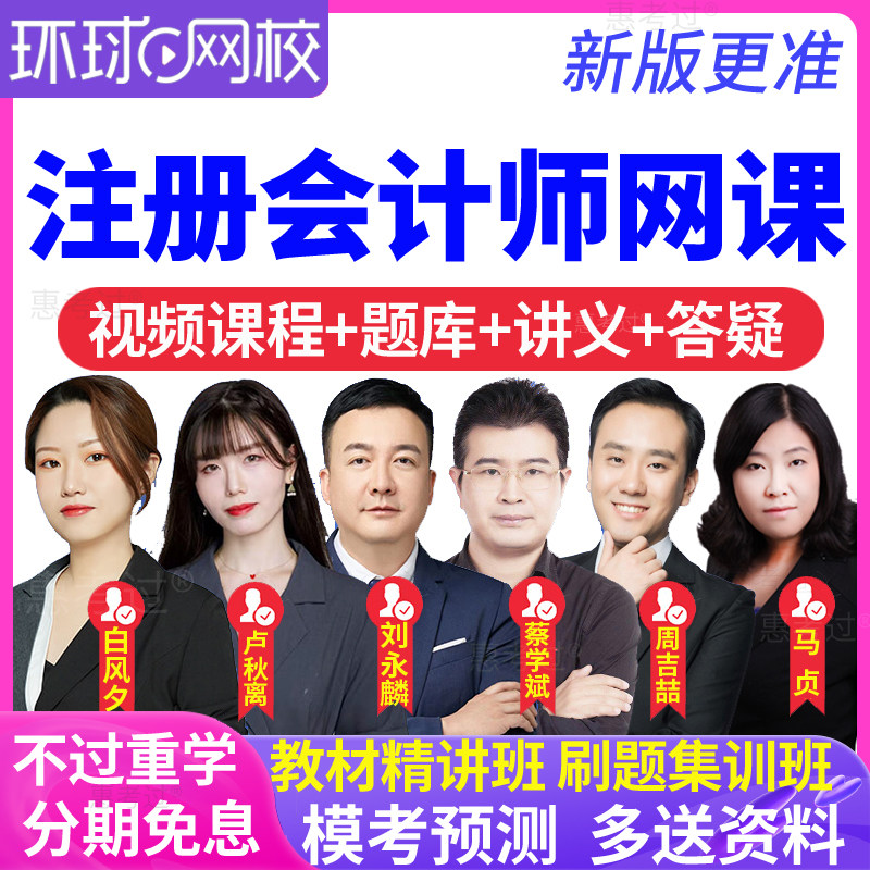 2026环球网校注册会计师网课教材视频课件CPA注会师课程历年真题