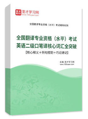 2026年全国翻译专业资格水平考试词汇英语二级口笔译核心词汇突破