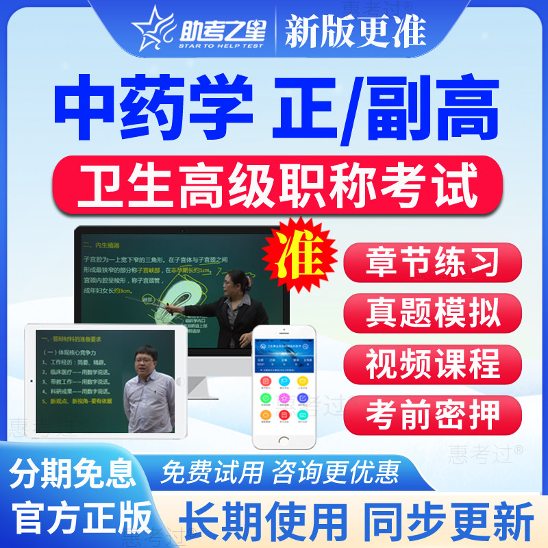 2027助考之星正高副高中药学副主任药师考试题库视频考前冲刺密卷