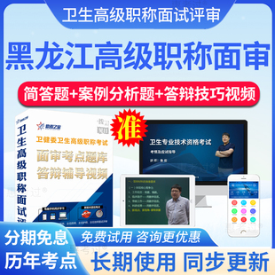 2026黑龙江高级职称面审答辩正副高传染性疾病控制面试真题库视频