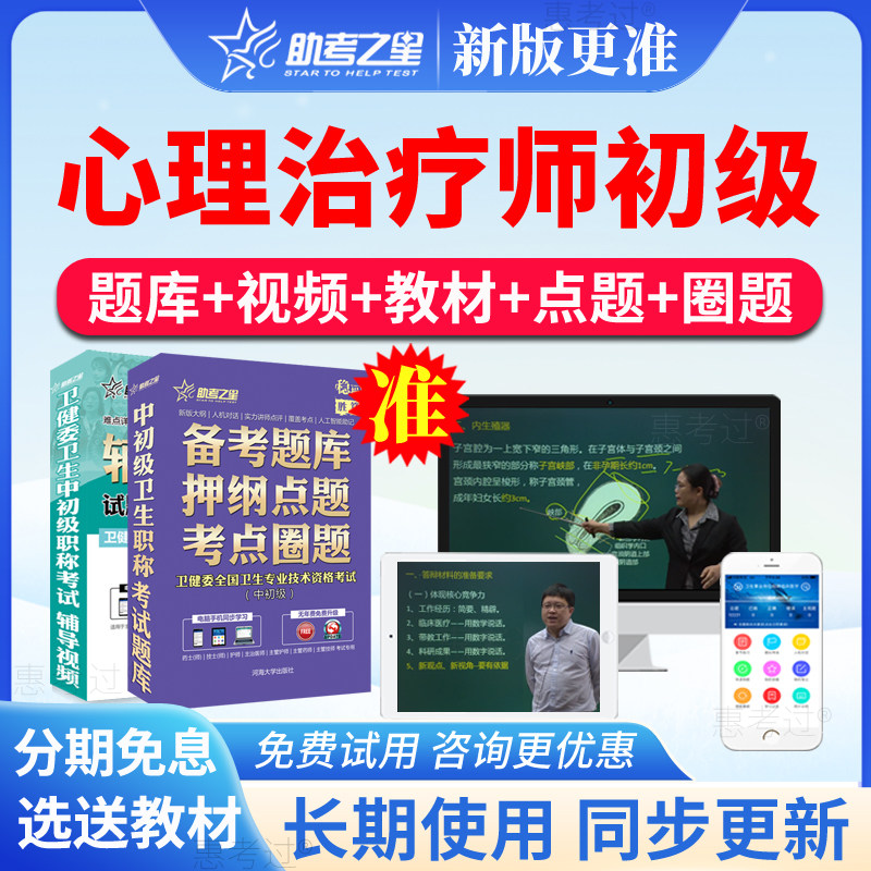 2027助考之星心理治疗师考试题库心理治疗学初级师真题模拟题视频