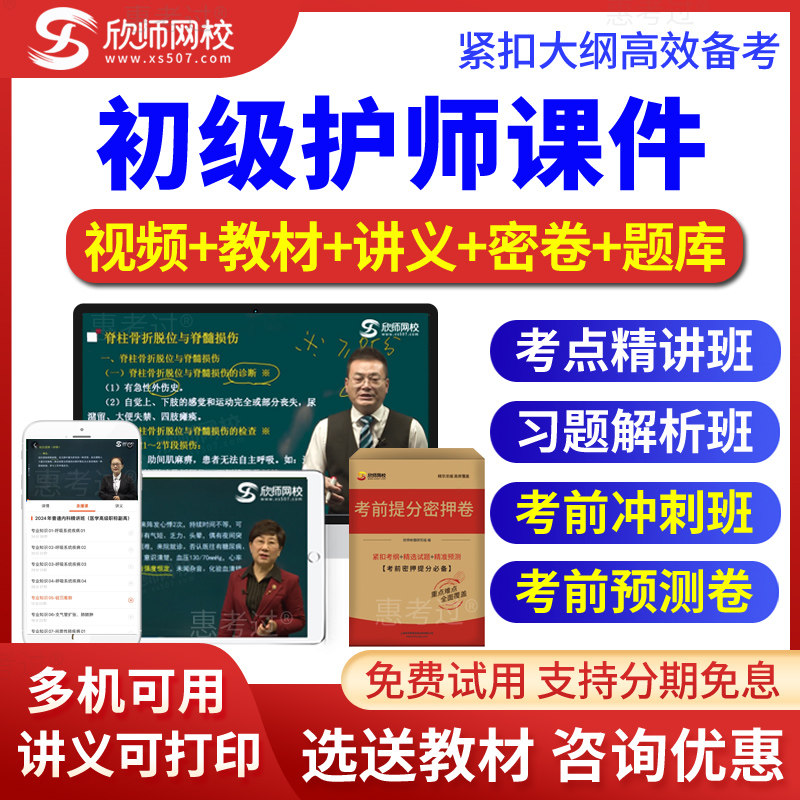 2026初级护师历年真题库护理学师视频课件习题班考前冲刺欣师网校