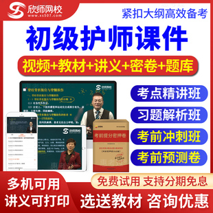 2026初级护师历年真题库护理学师视频课件习题班考前冲刺欣师网校