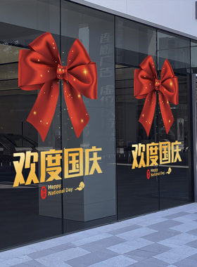 速发中秋国庆节装饰场景布国十一置庆珠宝店铺面门头氛围窗橱玻璃