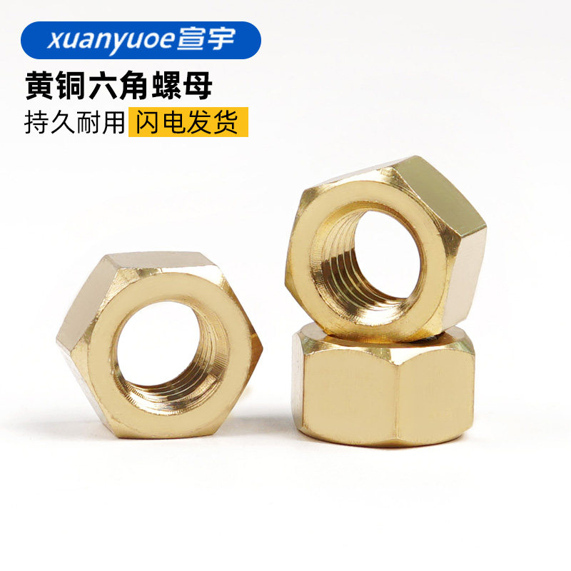 速发黄铜外六角螺母铜4螺铜质螺丝母大全帽M5M6M8M10M16M18M24