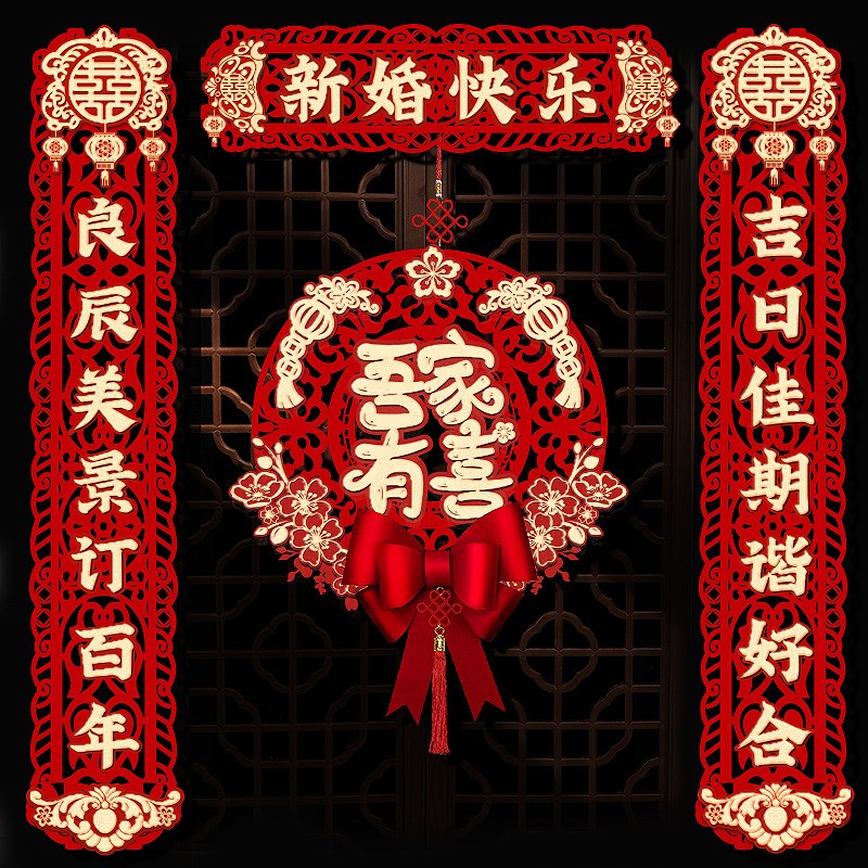 速发结婚对婚男方大门联房方出嫁门联婚房装饰布置礼门磁吸喜联套
