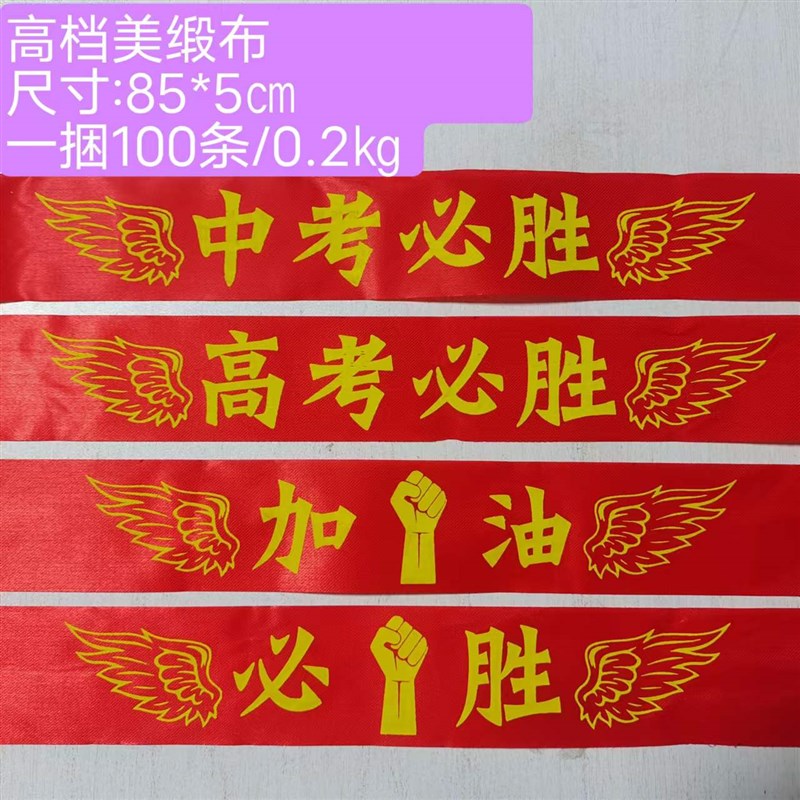 速发高考必胜头福红丝带中考加油祈带巾助威头带巾发手摇旗运动会