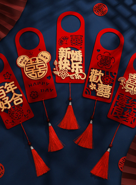 速发结门喜字婚把手挂件婚房置布装饰订婚礼新房客厅卧室挂饰婚庆