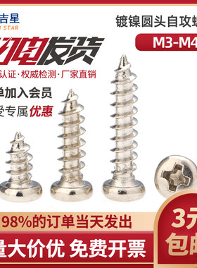 速发圆镍PA盘头x头十字尖尾自攻钉M.5M4*20x22x25x0镀5x40x45x50