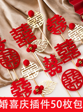速发喜喜烘毡蛋糕装饰毛焙囍字子铁艺庆字树叶插件生日结婚派对插