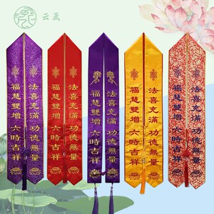 速发法会礼带佛家贵品绶带绣宾飘带刺绣彩带丝愿福带许功德八吉祥
