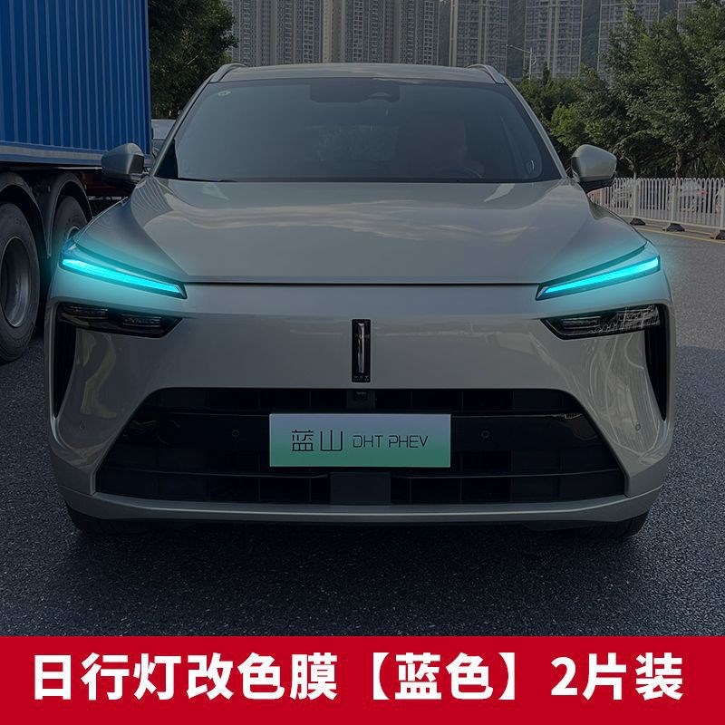 速发适用于魏牌蓝山日行灯改膜色性灯保护膜个大装饰改装外饰汽车