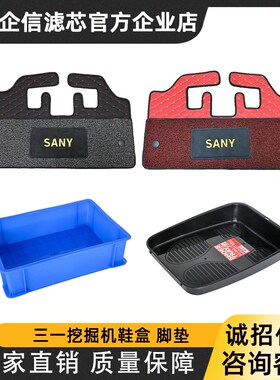 速发三工55/60/75-8/215-80一55/6徐/75挖机驾驶室用品脚垫鞋盒收