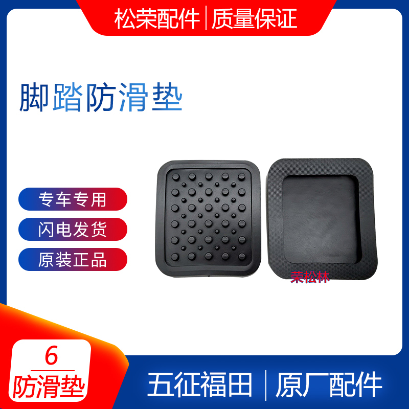 速发农用三轮五轮车配件大板离合刹车踏全皮子胶套脚垫防滑垫