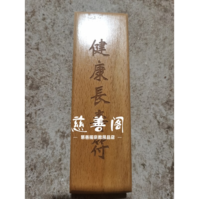 速发道模法器印章长寿印桃木全套道士专用章全大印板符板家板法印