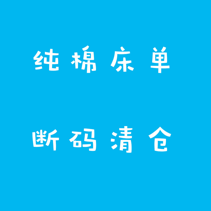 速发纯棉单件 断码清儿0棉被单学生宿舍包邮 仓童全.m1.2m床