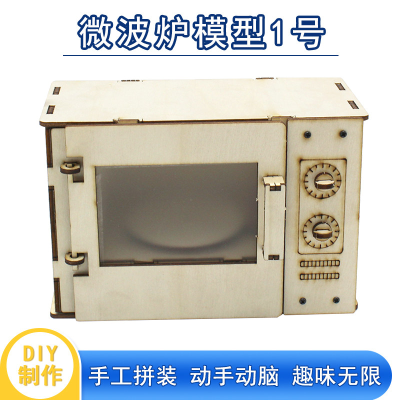 速发微波炉模型1号儿童手工拼装科材小制料模型玩具技作包小发明