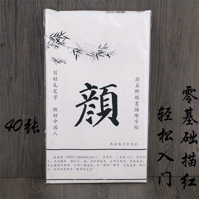速发颜真卿楷书描红柳边纸 颜体门体毛笔入毛练习米字格宣纸