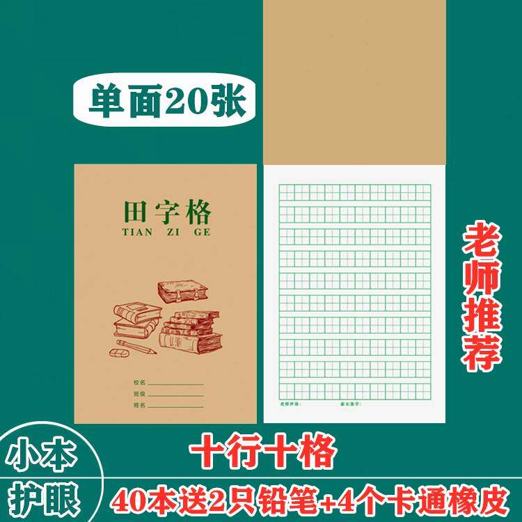 速发生字本一行10格练格田字格本本音本幼儿园十字写字习字拼小学