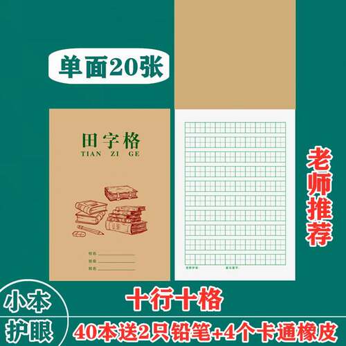 速发生字本一行10格练格田字格本本音本幼儿园十字写字习字拼小学