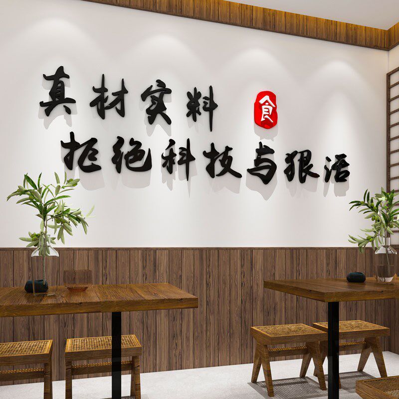 速发饭馆餐饮文化墙面装饰壁贴纸创意标语火锅烤烧肉背店串景布置
