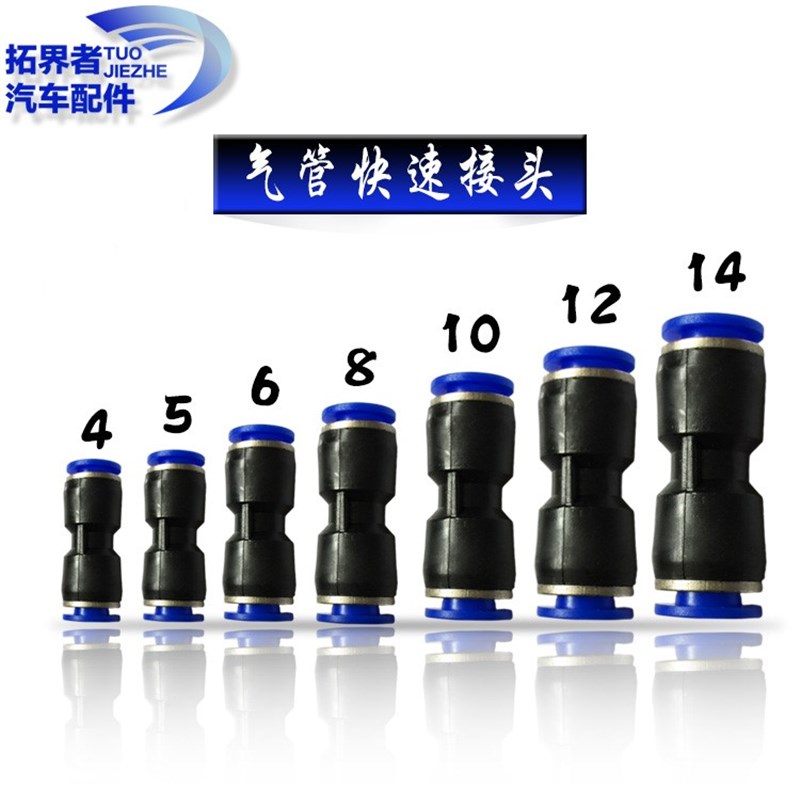 速发。气接接头快速接头pu动通对接管快插塑料直头46 8 10 包邮